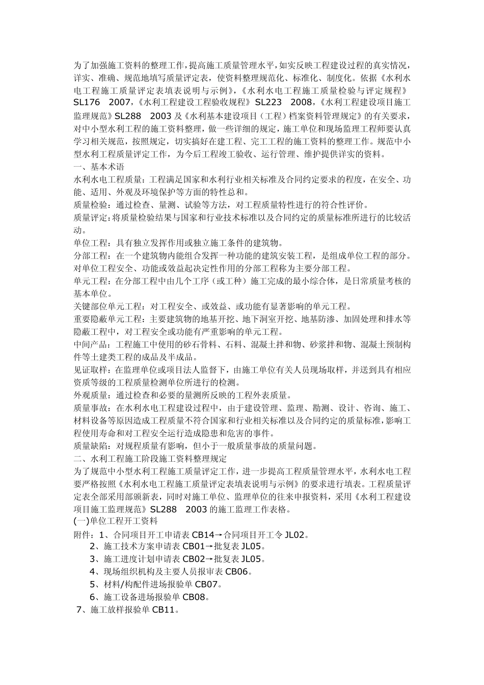 水利工程施工资料_第1页