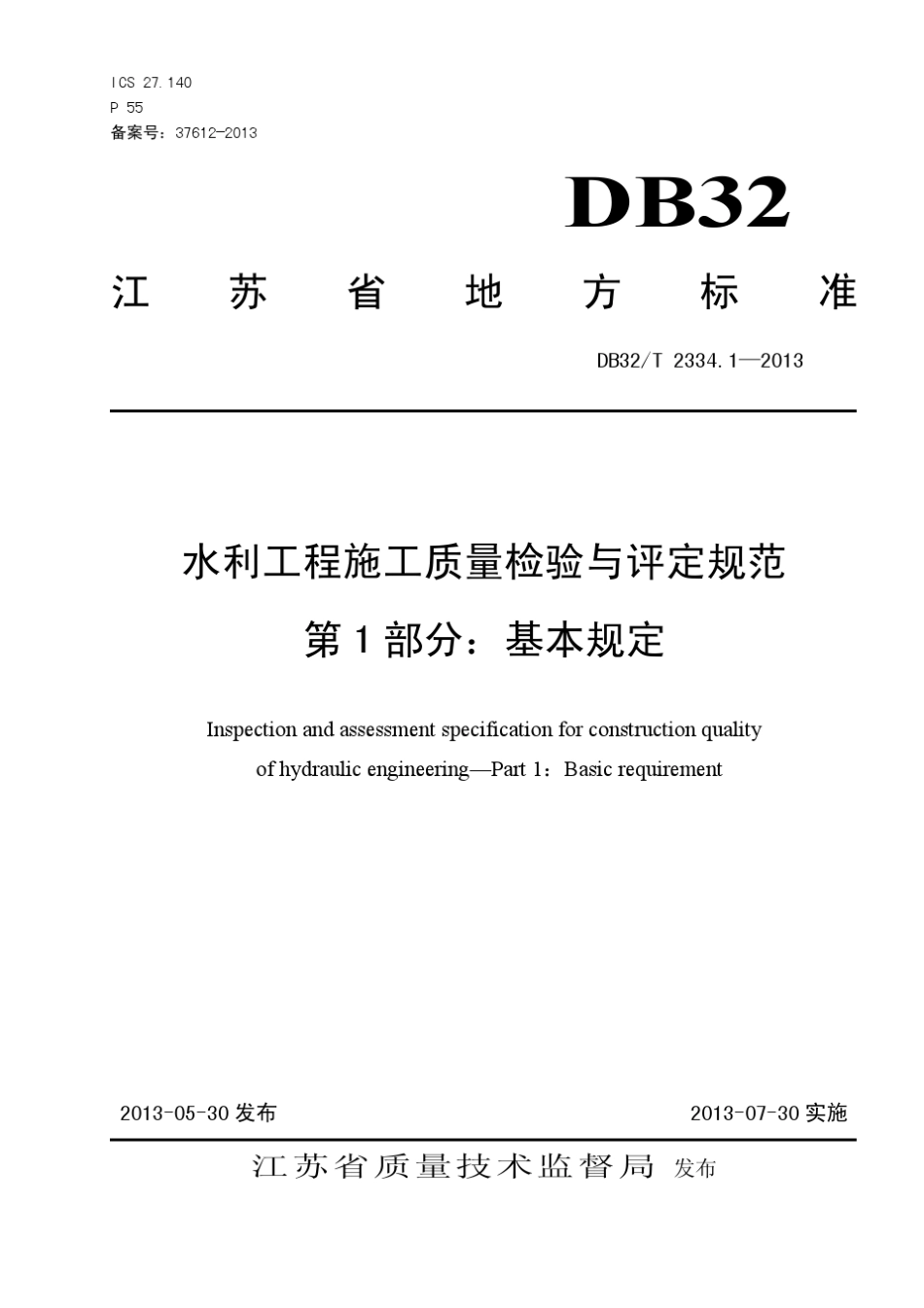 水利工程施工质量检验与评定规范(DB32T2334.12013)第1部分_第1页