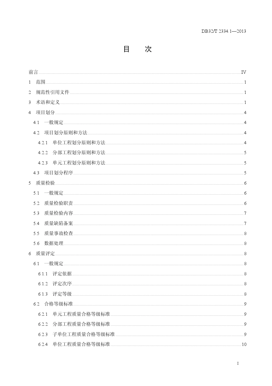 水利工程施工质量检验与评定规范(DB32T2334.12013)第1部分_第3页