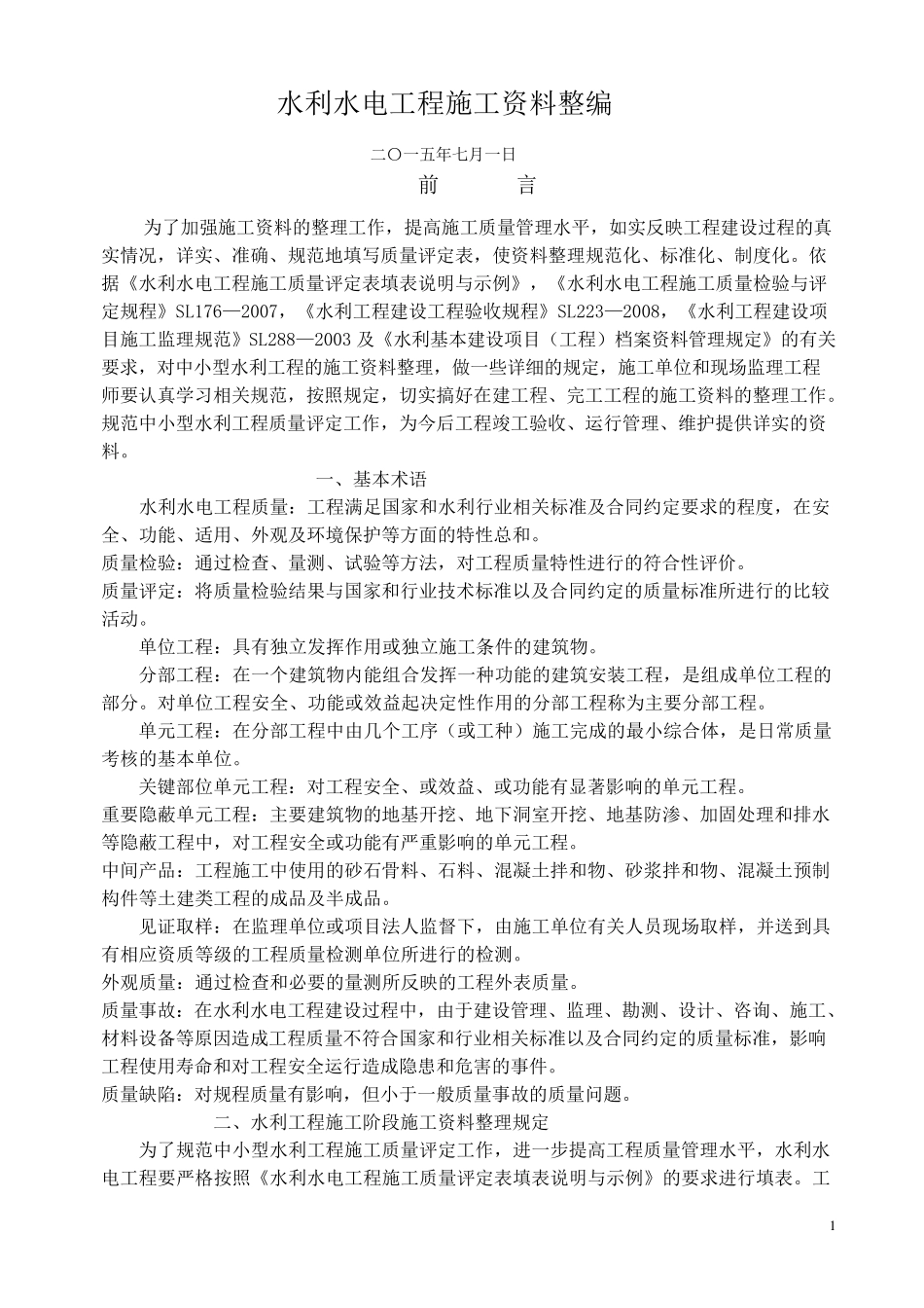 水利工程施工资料整编_第1页