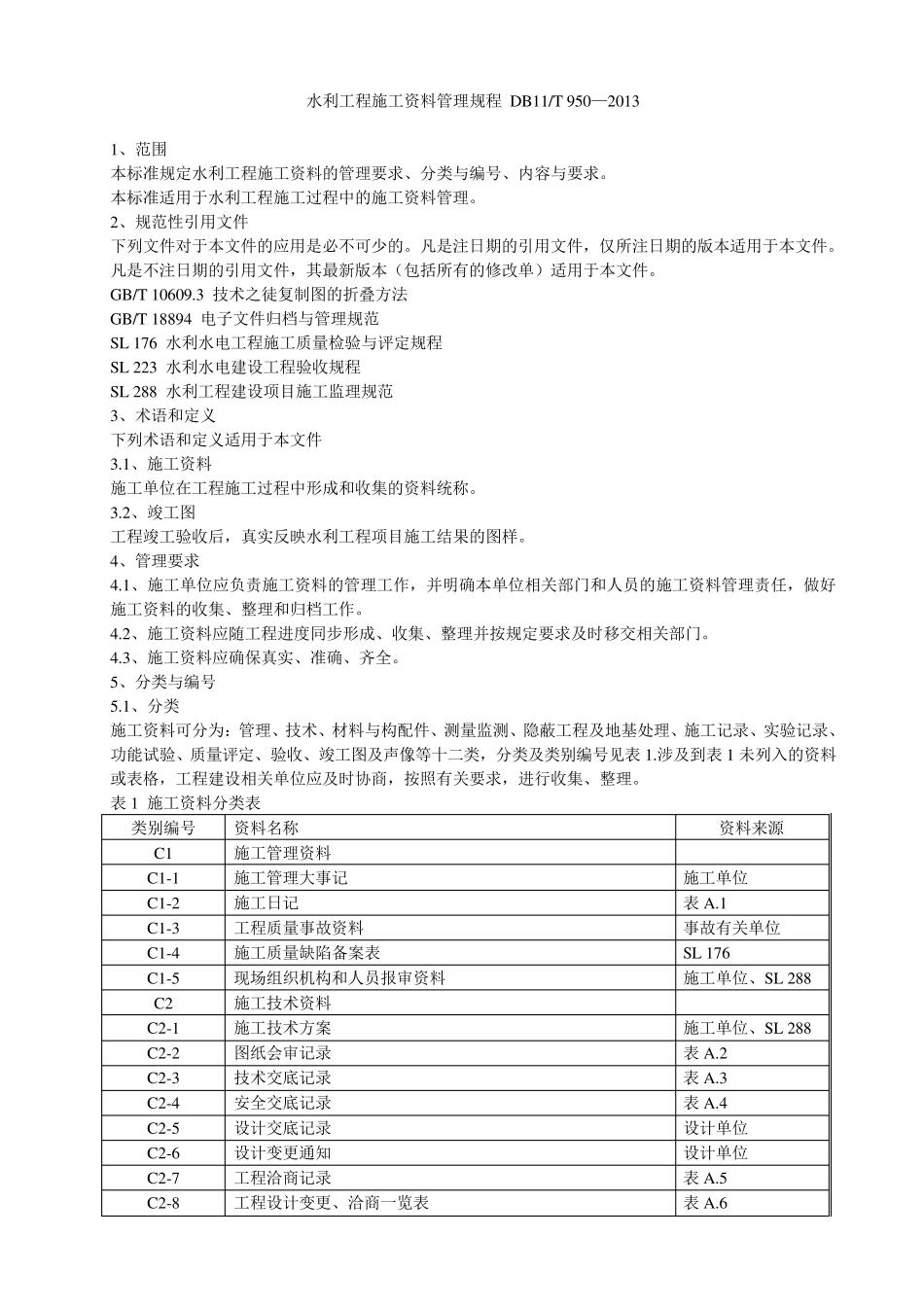 水利工程施工资料管理规程DB11T9502013最新版_第1页