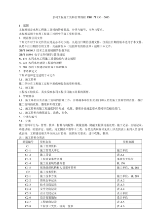 水利工程施工资料管理规程DB11T9502013最新版