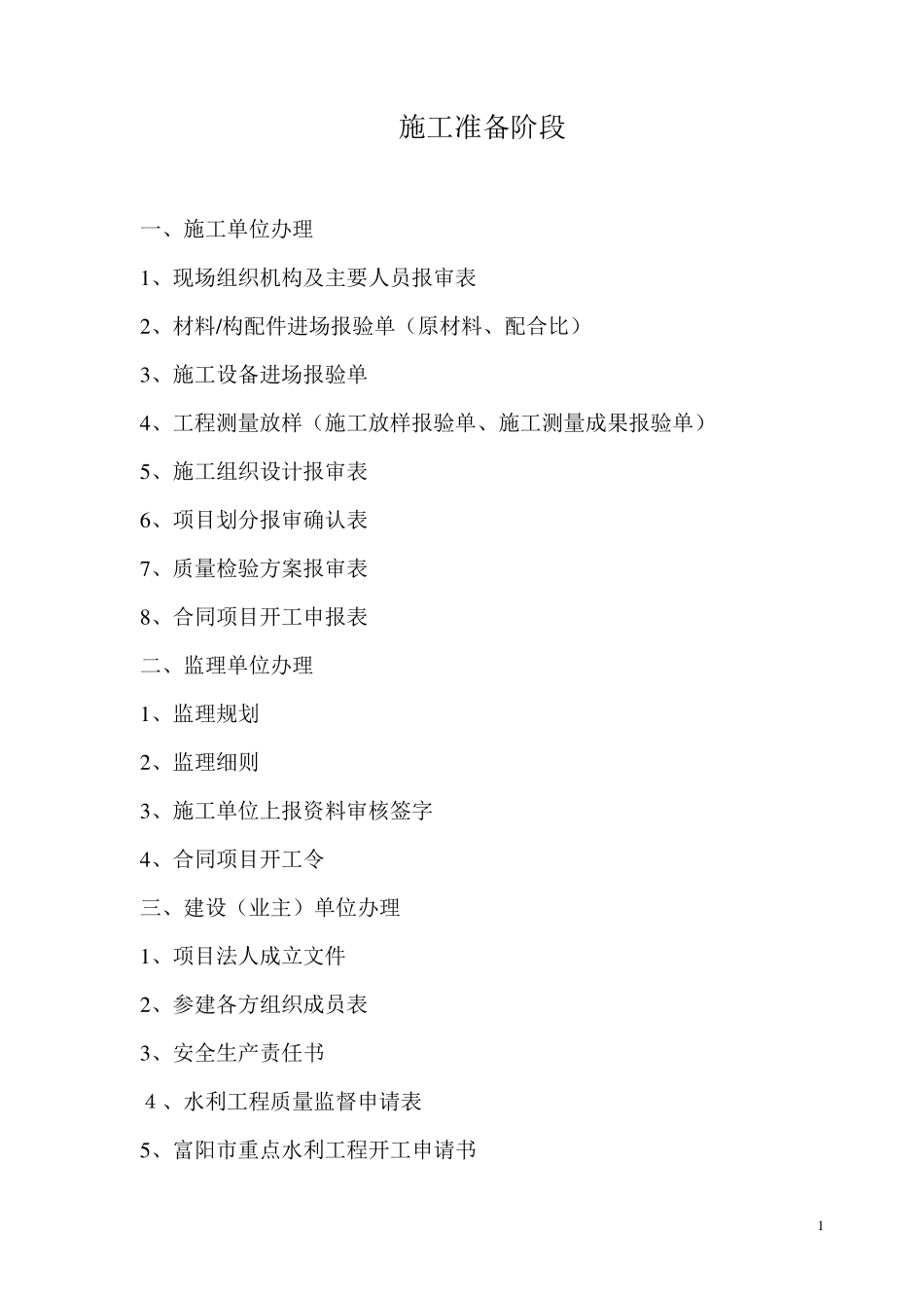 水利工程施工资料表格及报审表2_第1页