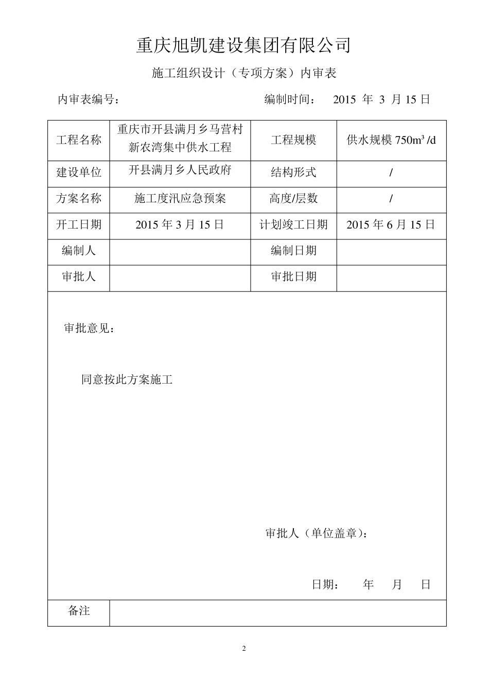 水利工程施工防汛应急预案_第2页