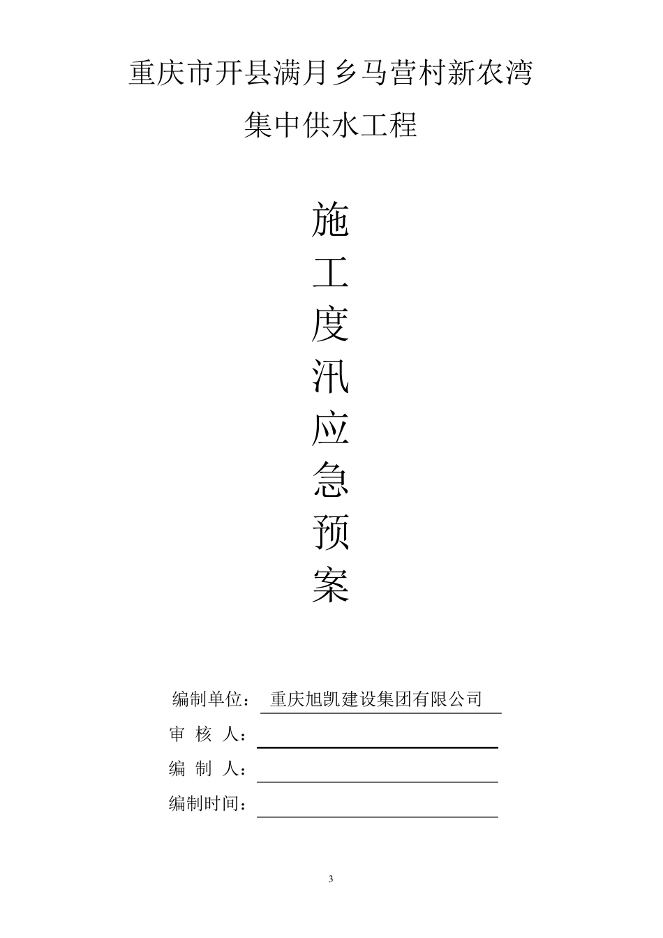 水利工程施工防汛应急预案_第3页