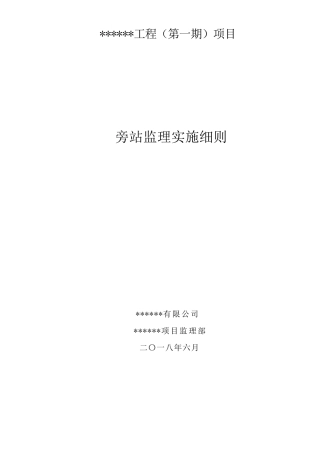 水利工程旁站监理实施细则