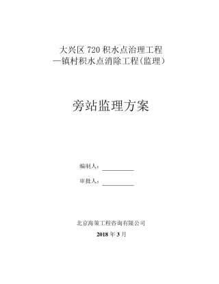 水利工程旁站监理方案