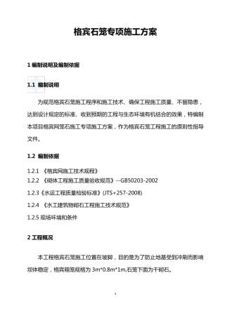 水利工程格宾石笼专项施工方案