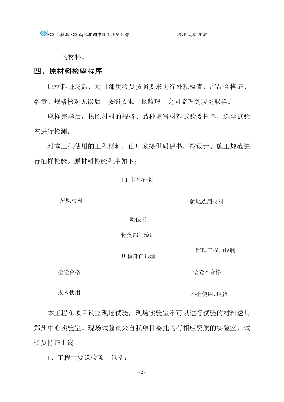 水利工程检测试验方案_第2页