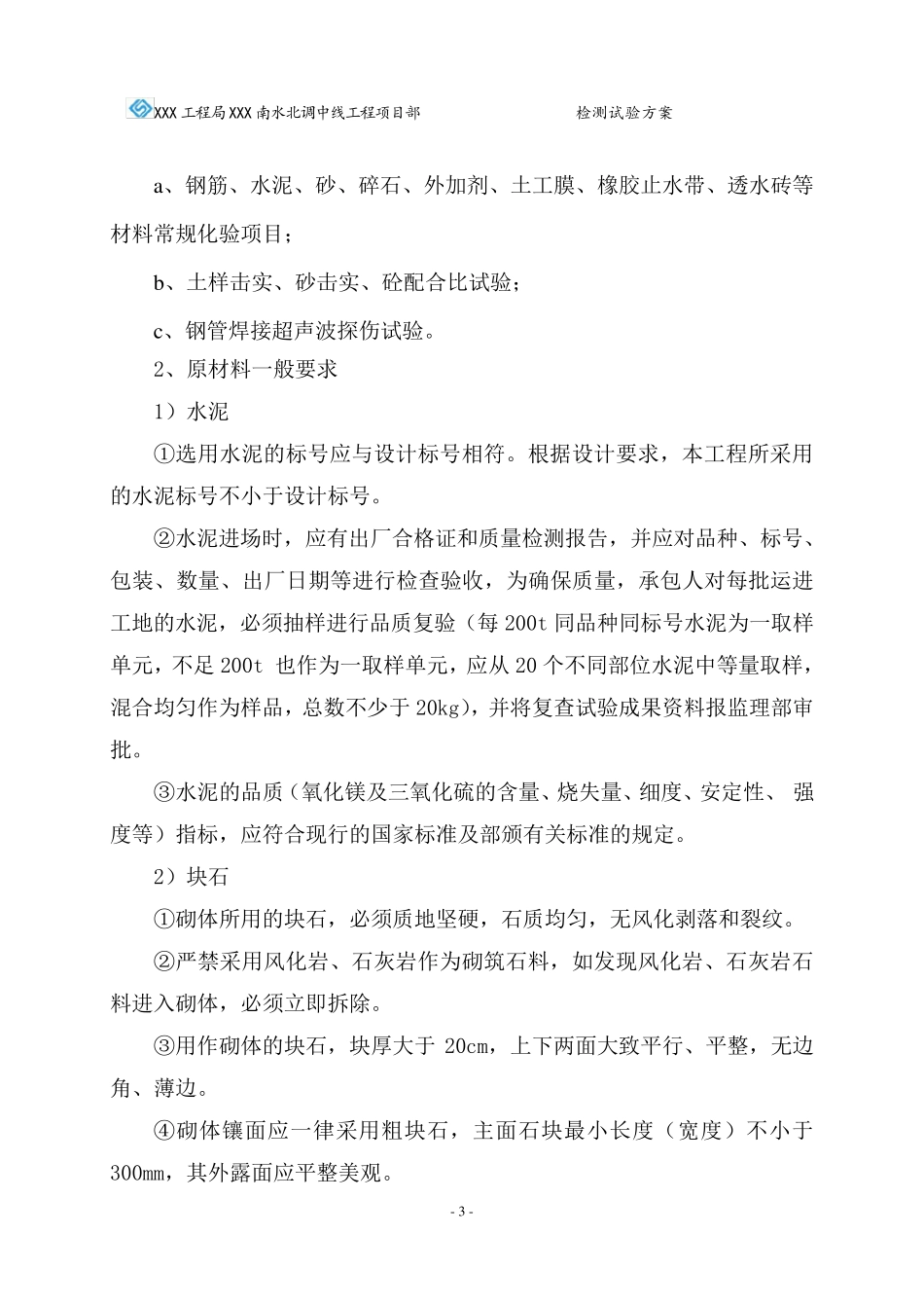 水利工程检测试验方案_第3页