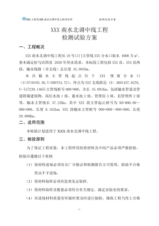 水利工程检测试验方案