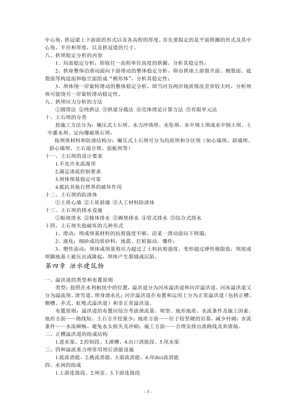 水利工程概论复习_第3页
