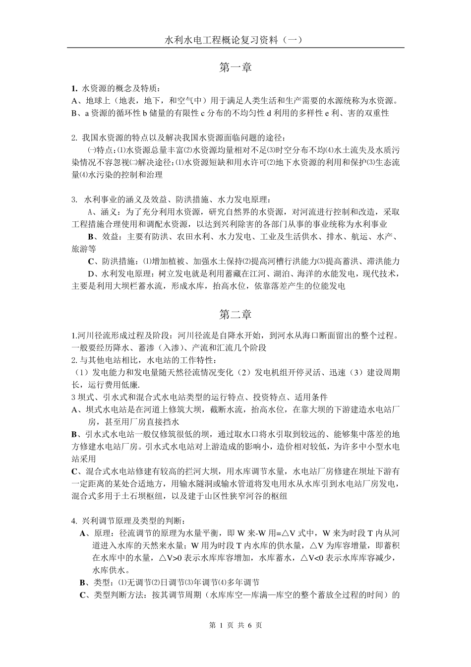 水利工程概论复习题及答案_第1页