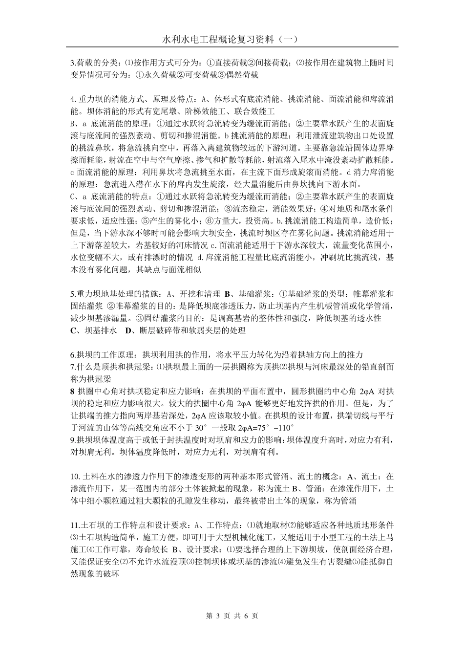 水利工程概论复习题及答案_第3页