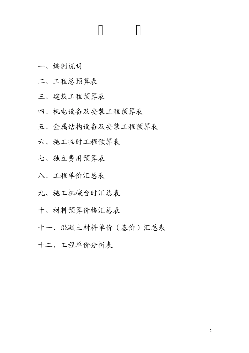 水利工程概预算课程设计_第2页