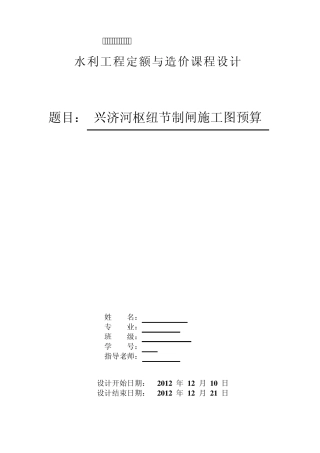水利工程概预算课程设计