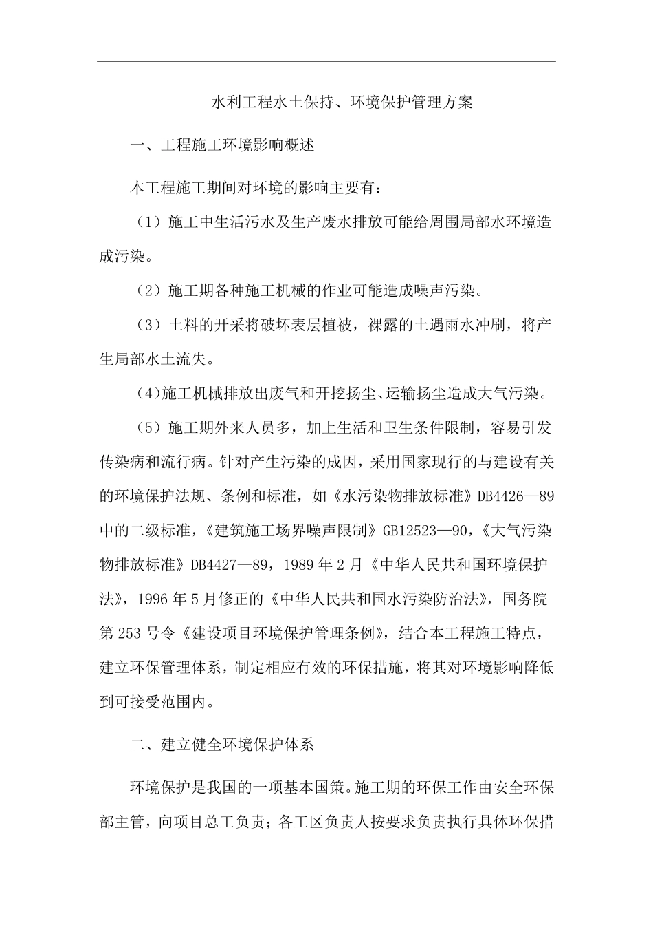 水利工程水土保持、环境保护方案_第1页
