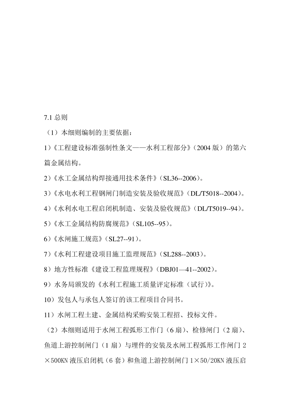 水利工程水闸安装监理实施细则安全监理细则范本模板_第2页