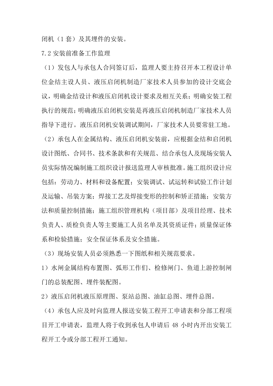 水利工程水闸安装监理实施细则安全监理细则范本模板_第3页