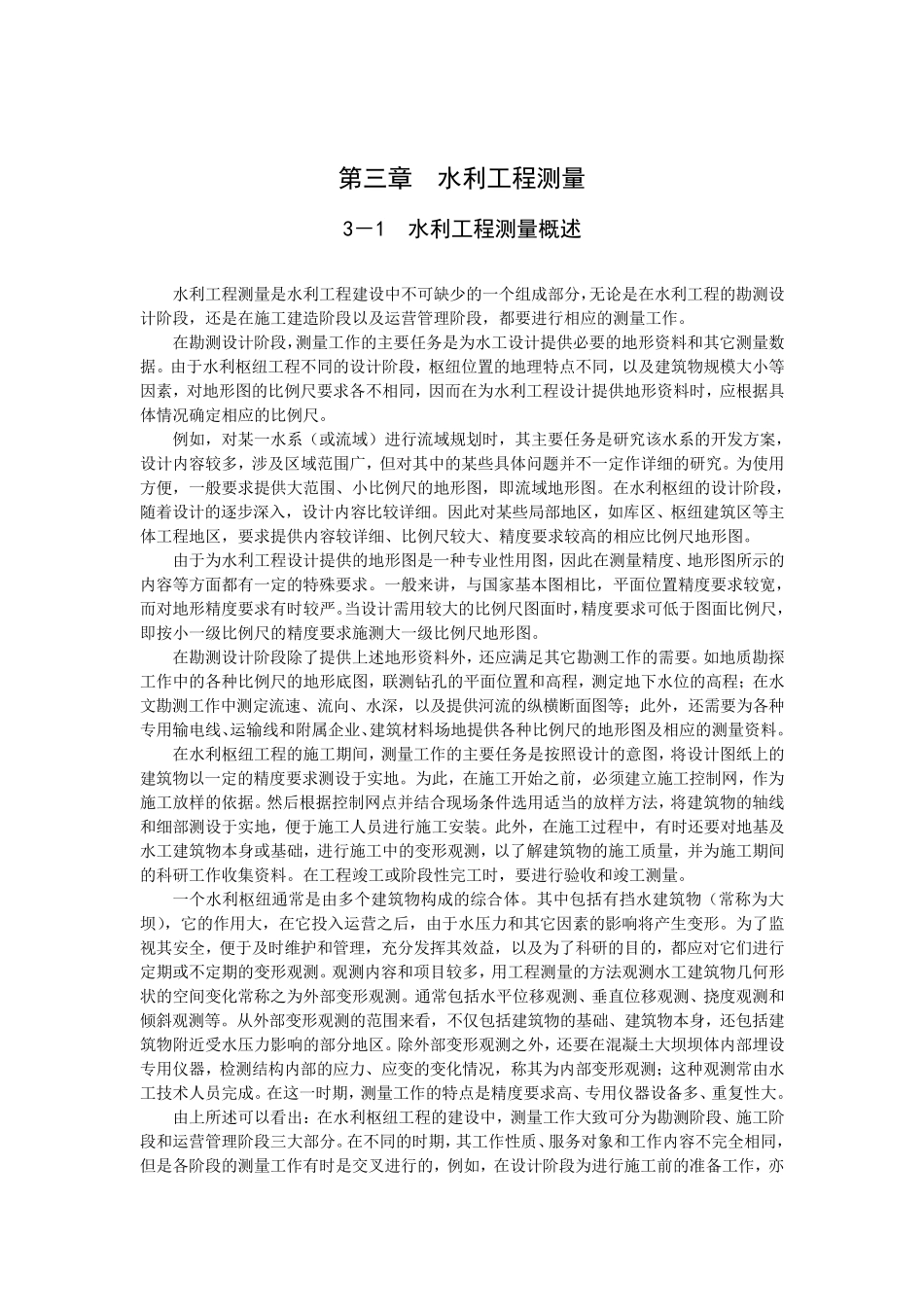 水利工程测量_第1页