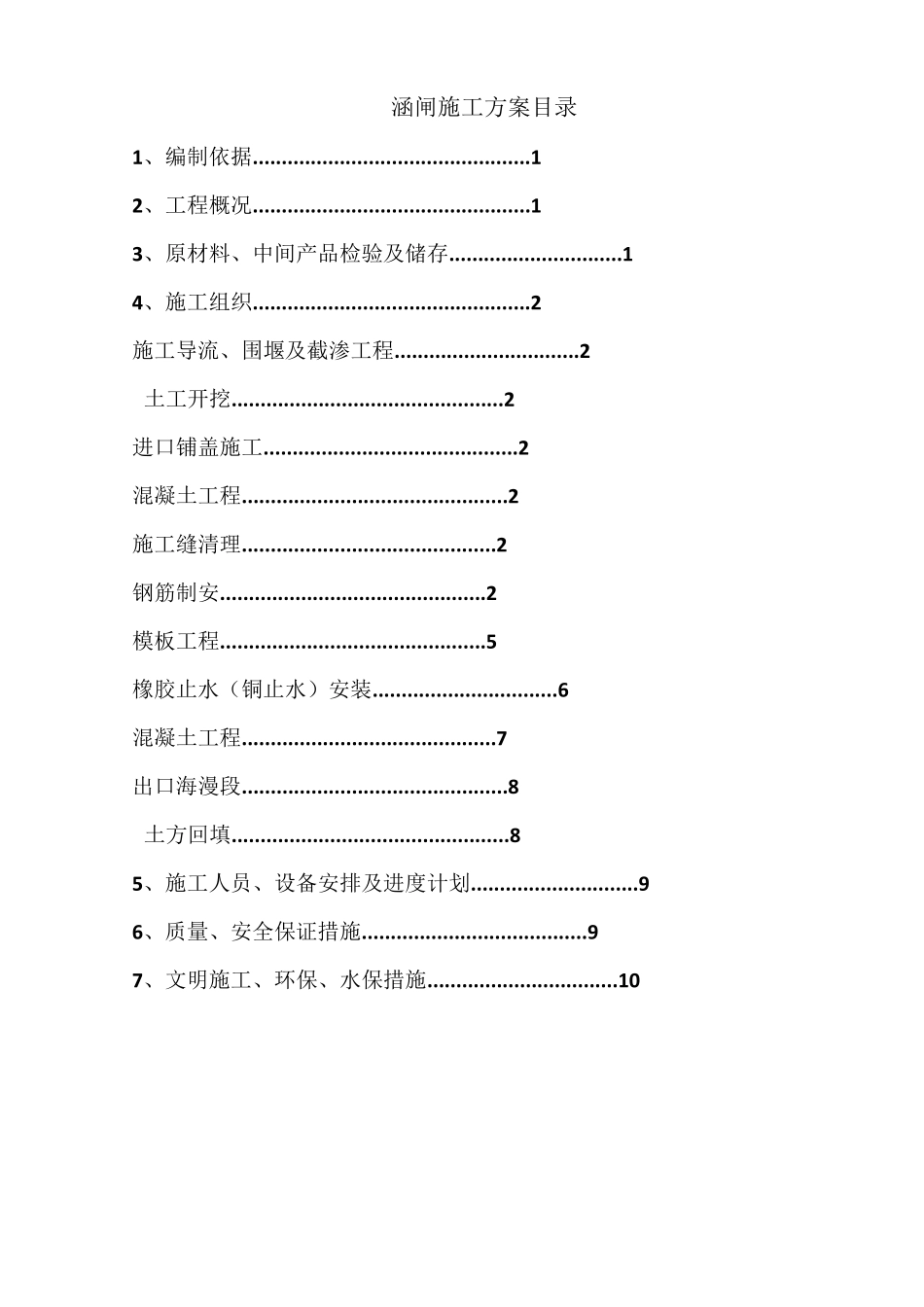 水利工程涵闸专项施工方案_第3页