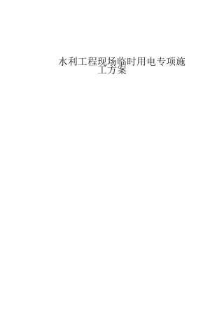 水利工程现场临时用电专项施工方案