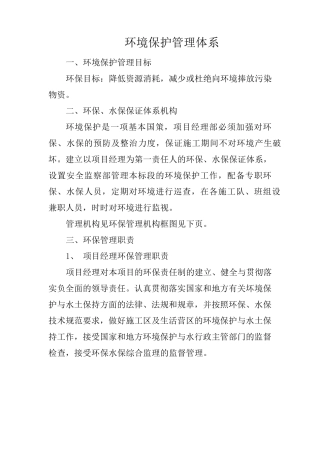 水利工程环境保护管理体系范本