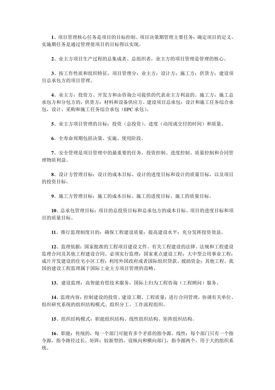 水利工程的项目管理_第1页