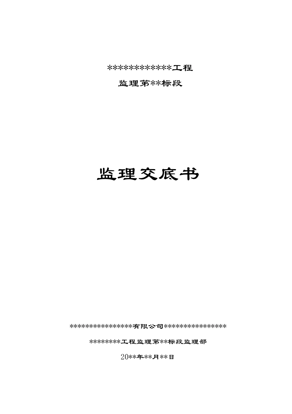 水利工程监理交底(标准范本)_第1页