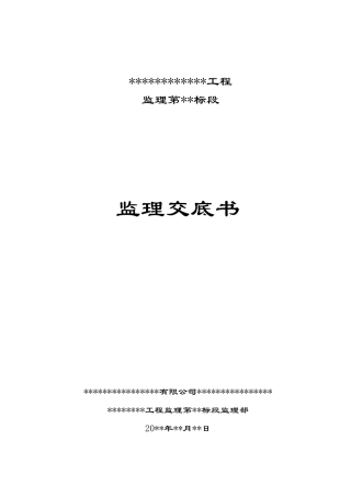 水利工程监理交底(标准范本)