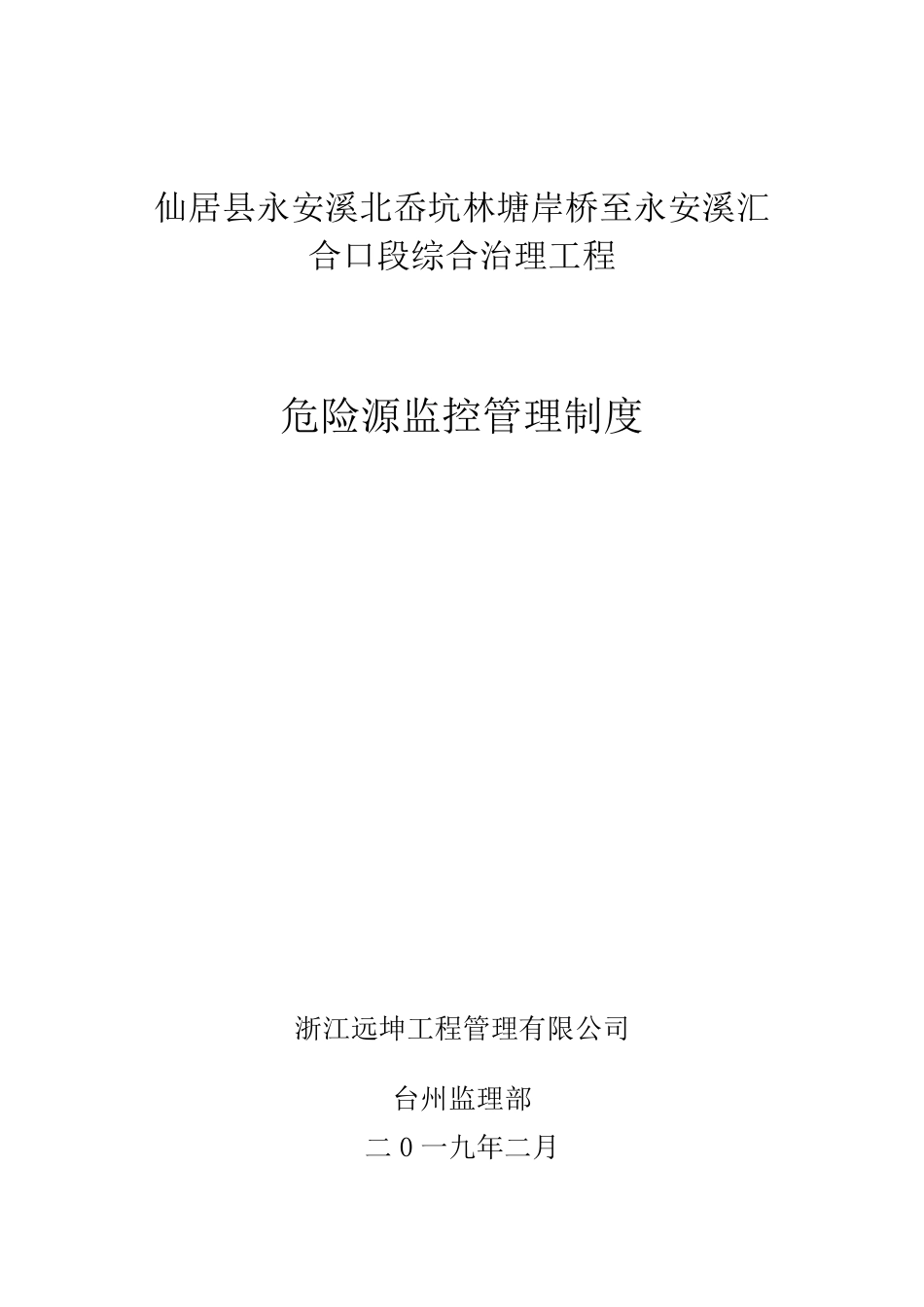 水利工程监理危险源监控管理制度_第1页