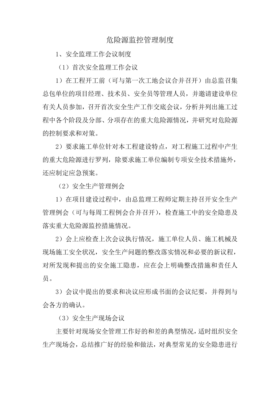 水利工程监理危险源监控管理制度_第2页