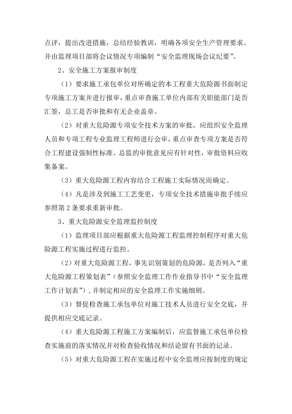 水利工程监理危险源监控管理制度_第3页