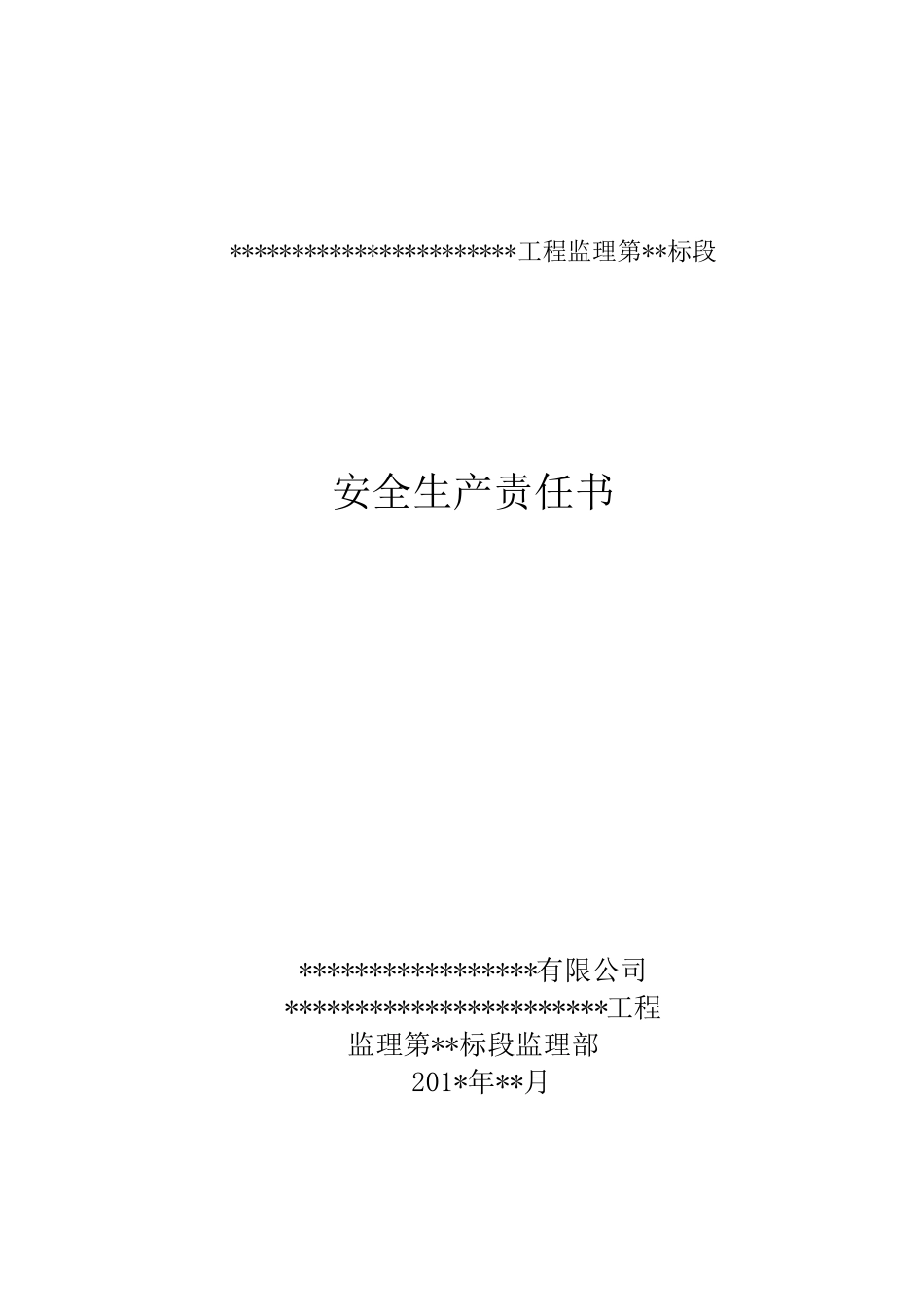 水利工程监理安全生产责任书_第1页