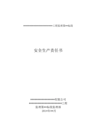 水利工程监理安全生产责任书