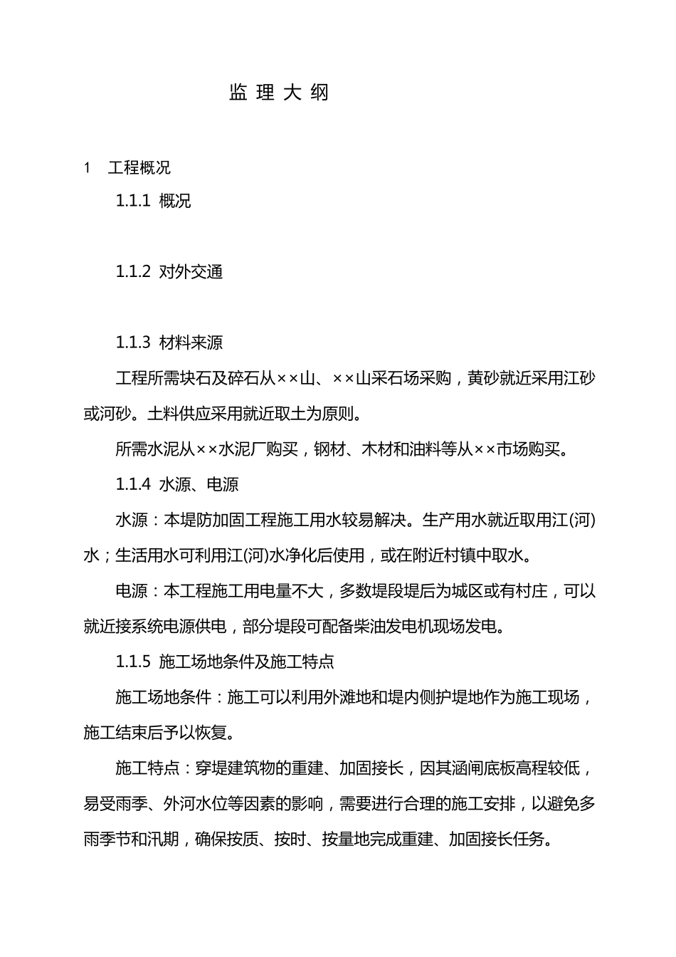 水利工程监理大纲_第1页