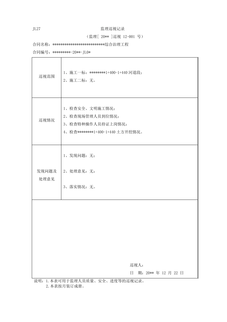 水利工程监理巡视记录样表_第1页