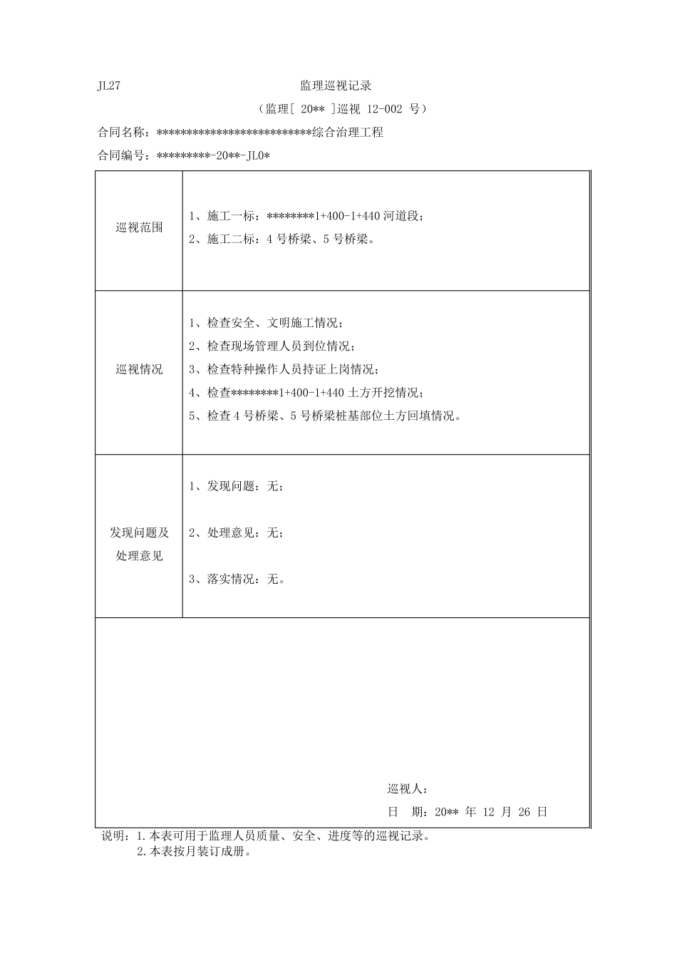 水利工程监理巡视记录样表_第2页