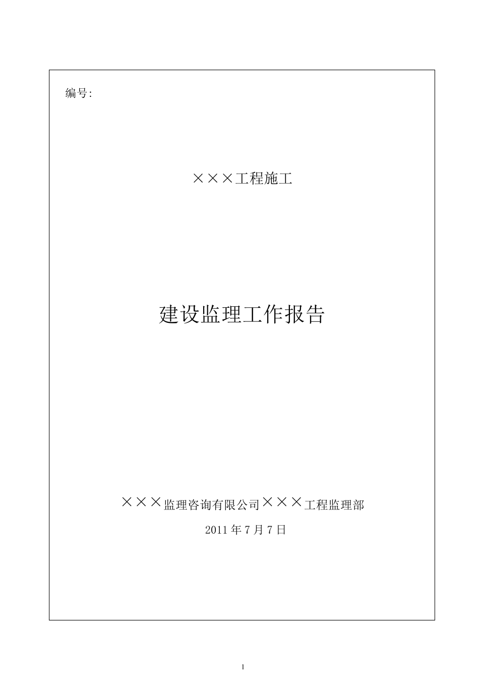 水利工程监理工作报告_第1页