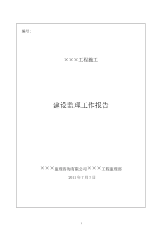 水利工程监理工作报告
