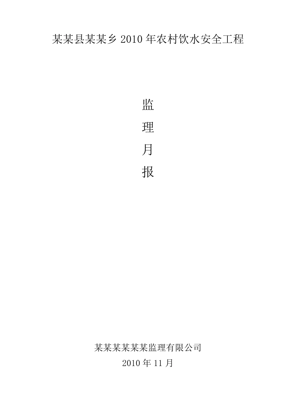 水利工程监理月报_第1页