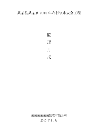 水利工程监理月报