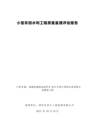 水利工程监理评估报告