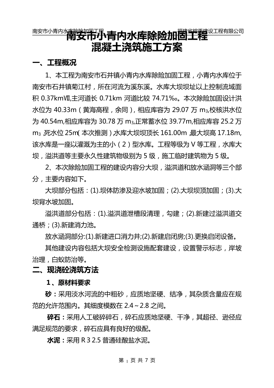 水利工程砼专项施工方案_第1页