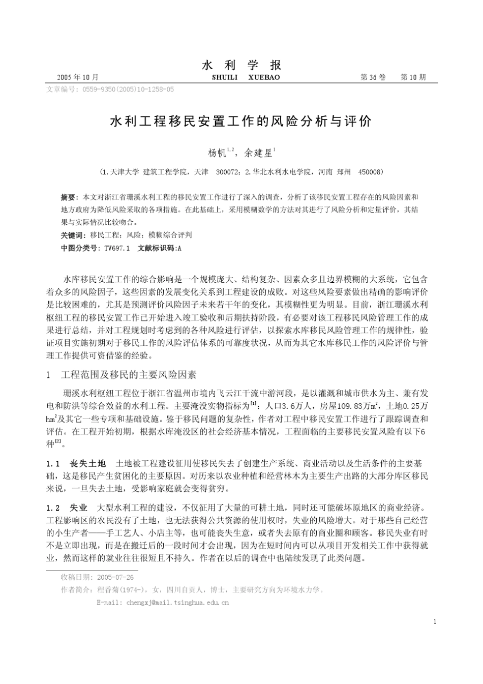 水利工程移民安置工作的风险分析与评价_第1页