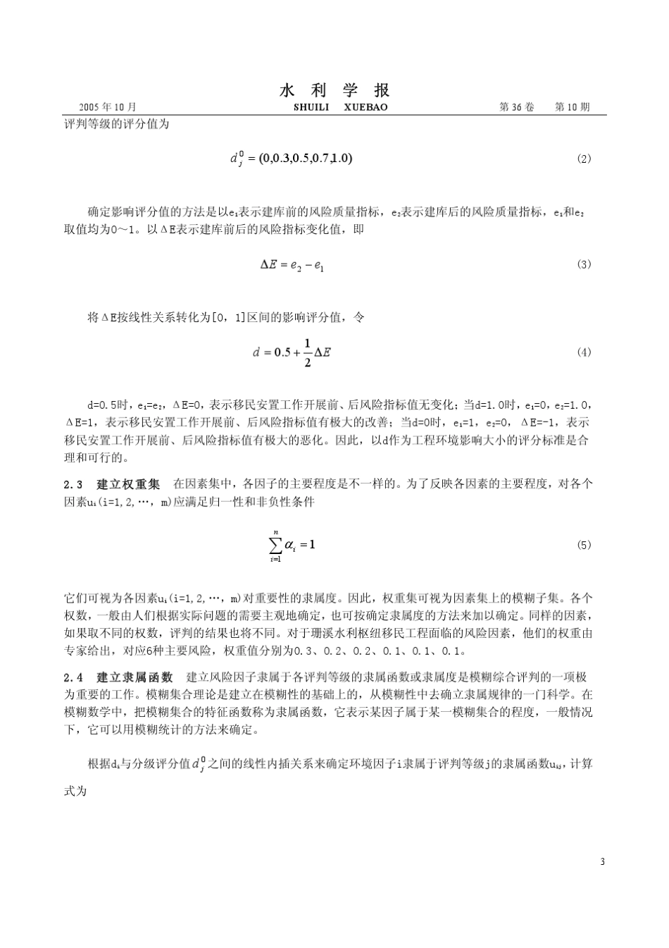 水利工程移民安置工作的风险分析与评价_第3页