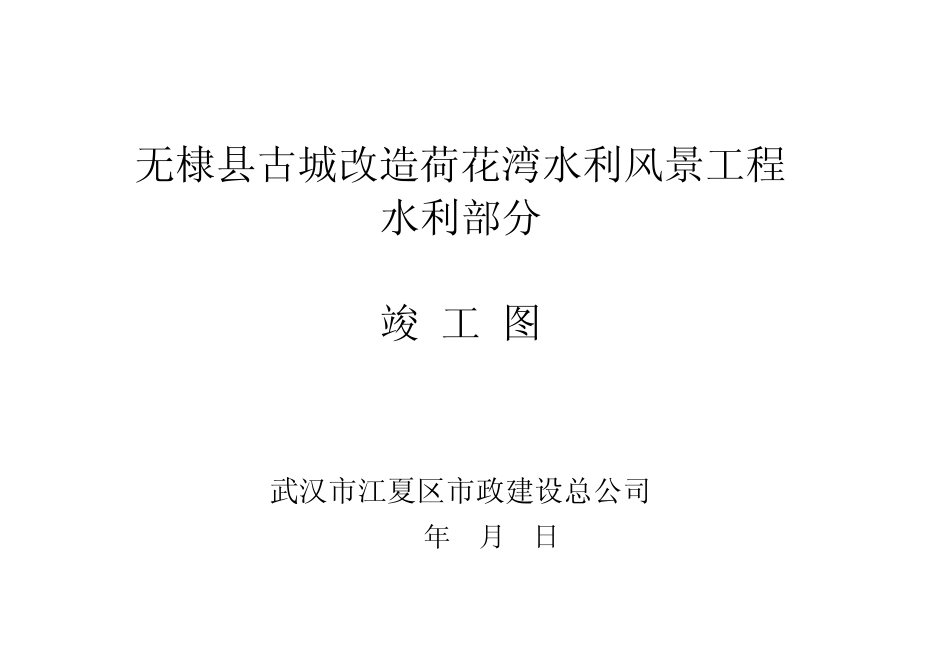 水利工程竣工图编制说明_第1页