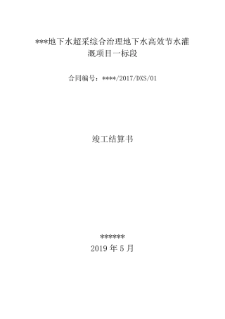 水利工程竣工结算书