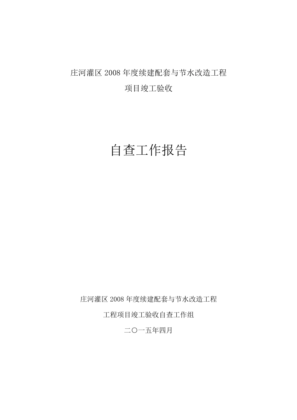 水利工程竣工自查报告_第1页