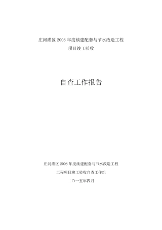 水利工程竣工自查报告